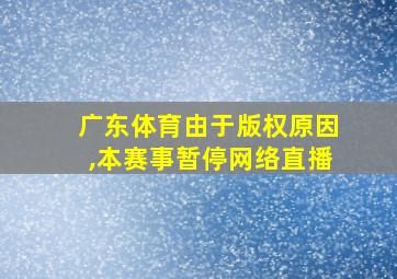 广东体育由于版权原因,本赛事暂停网络直播