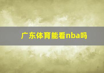 广东体育能看nba吗