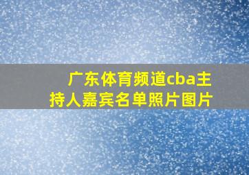 广东体育频道cba主持人嘉宾名单照片图片