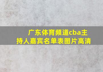 广东体育频道cba主持人嘉宾名单表图片高清