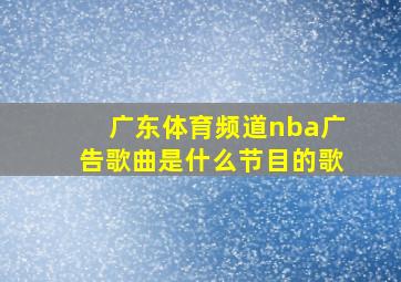 广东体育频道nba广告歌曲是什么节目的歌