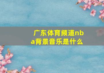 广东体育频道nba背景音乐是什么