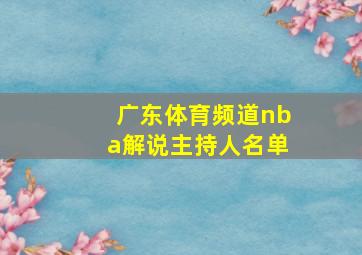 广东体育频道nba解说主持人名单