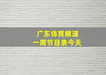 广东体育频道一周节目表今天