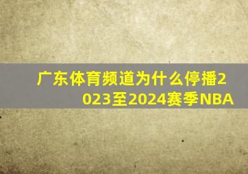 广东体育频道为什么停播2023至2024赛季NBA