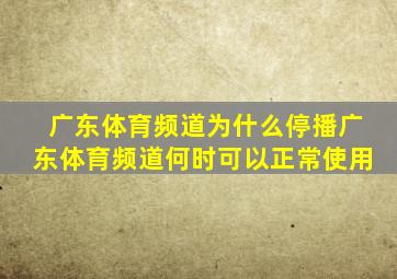 广东体育频道为什么停播广东体育频道何时可以正常使用