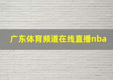 广东体育频道在线直播nba