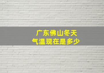 广东佛山冬天气温现在是多少