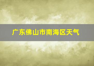 广东佛山市南海区天气