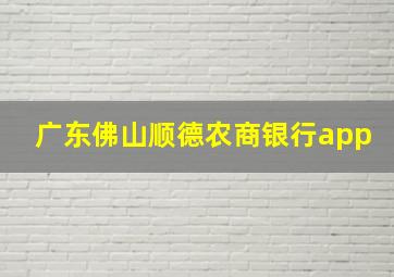 广东佛山顺德农商银行app