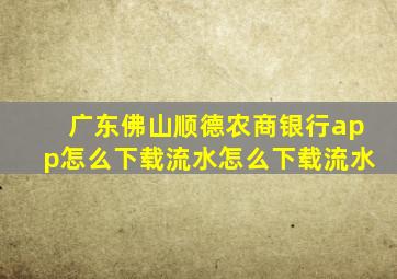 广东佛山顺德农商银行app怎么下载流水怎么下载流水