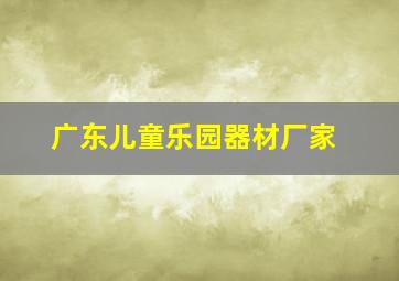 广东儿童乐园器材厂家