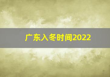 广东入冬时间2022