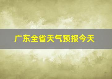 广东全省天气预报今天