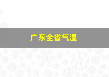 广东全省气温