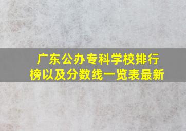 广东公办专科学校排行榜以及分数线一览表最新