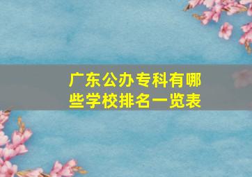 广东公办专科有哪些学校排名一览表