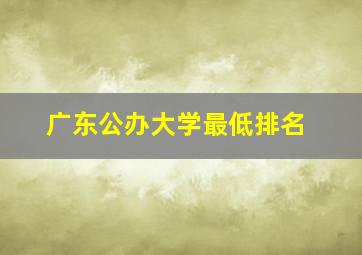 广东公办大学最低排名