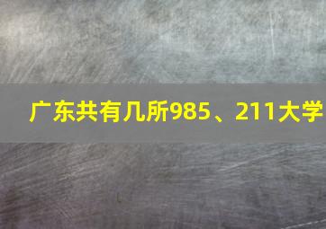 广东共有几所985、211大学