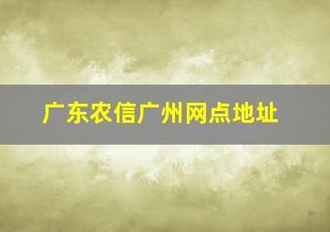 广东农信广州网点地址