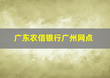 广东农信银行广州网点