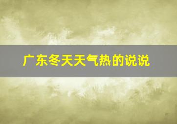 广东冬天天气热的说说