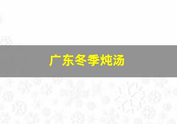 广东冬季炖汤