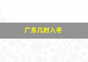 广东几时入冬