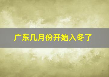 广东几月份开始入冬了