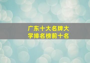 广东十大名牌大学排名榜前十名