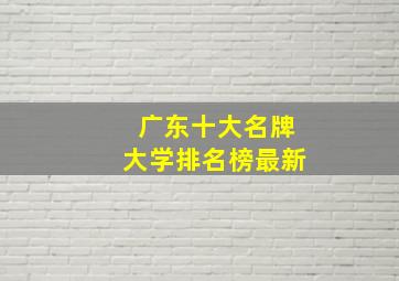 广东十大名牌大学排名榜最新