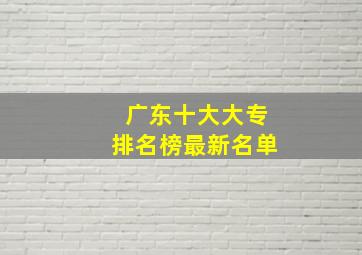 广东十大大专排名榜最新名单