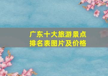 广东十大旅游景点排名表图片及价格