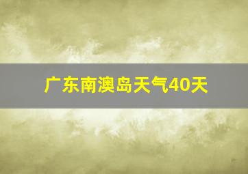 广东南澳岛天气40天