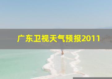 广东卫视天气预报2011