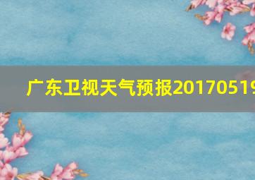 广东卫视天气预报20170519