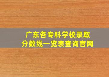 广东各专科学校录取分数线一览表查询官网