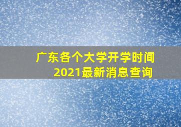 广东各个大学开学时间2021最新消息查询