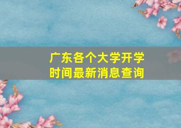 广东各个大学开学时间最新消息查询