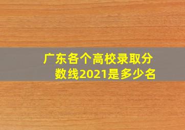 广东各个高校录取分数线2021是多少名