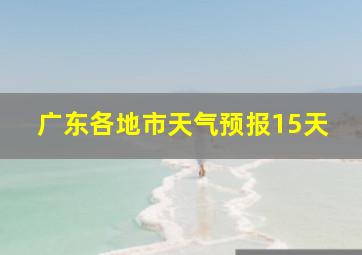 广东各地市天气预报15天