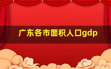 广东各市面积人口gdp