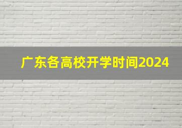 广东各高校开学时间2024