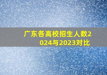 广东各高校招生人数2024与2023对比