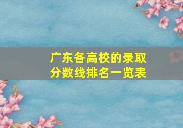 广东各高校的录取分数线排名一览表