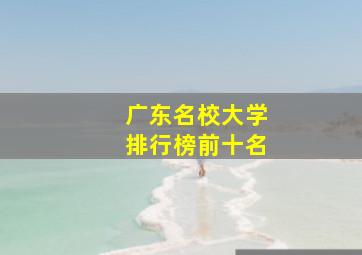 广东名校大学排行榜前十名