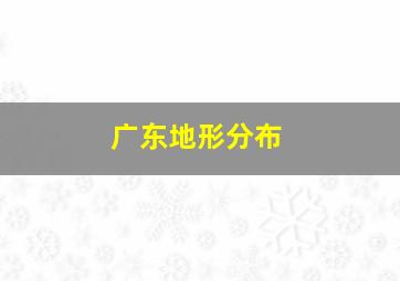 广东地形分布