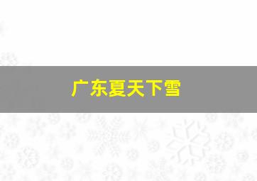 广东夏天下雪