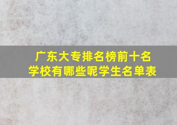 广东大专排名榜前十名学校有哪些呢学生名单表