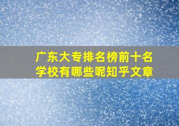 广东大专排名榜前十名学校有哪些呢知乎文章